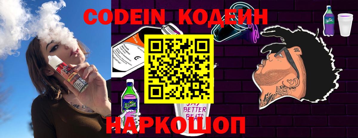 Codein напиток Lean (лин) Сосновый Бор